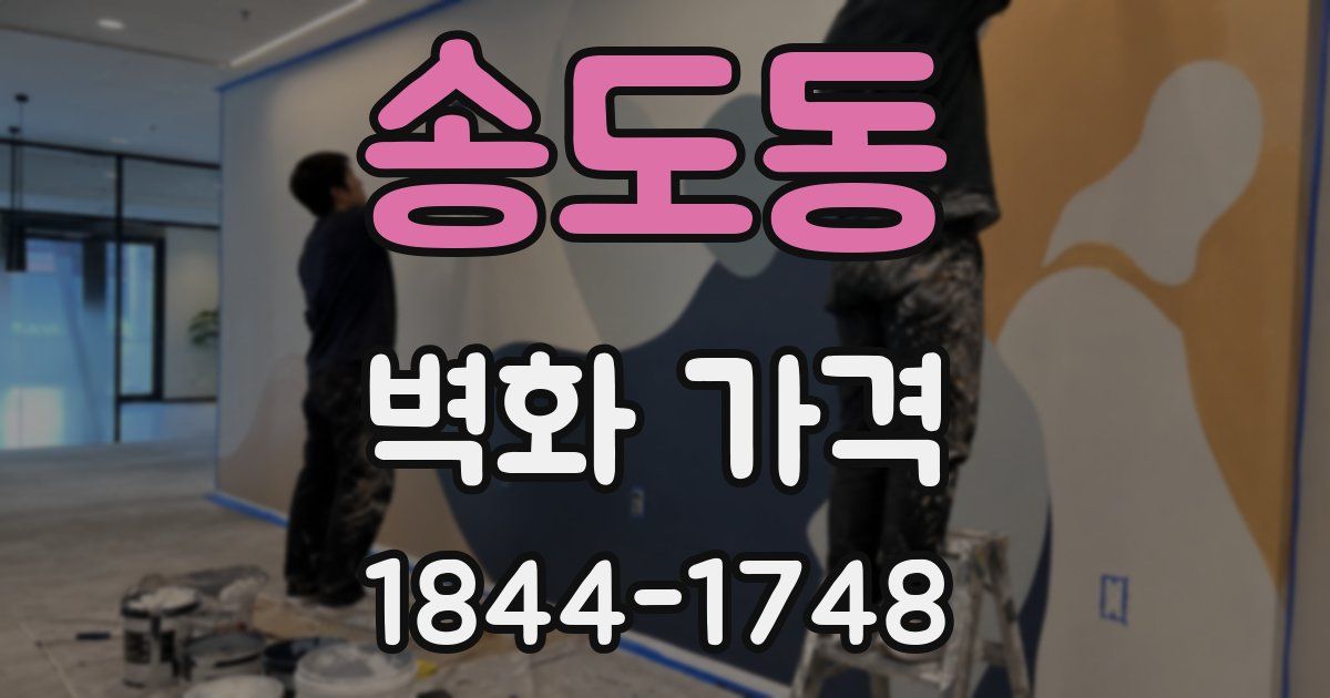 송도동 벽화 가격