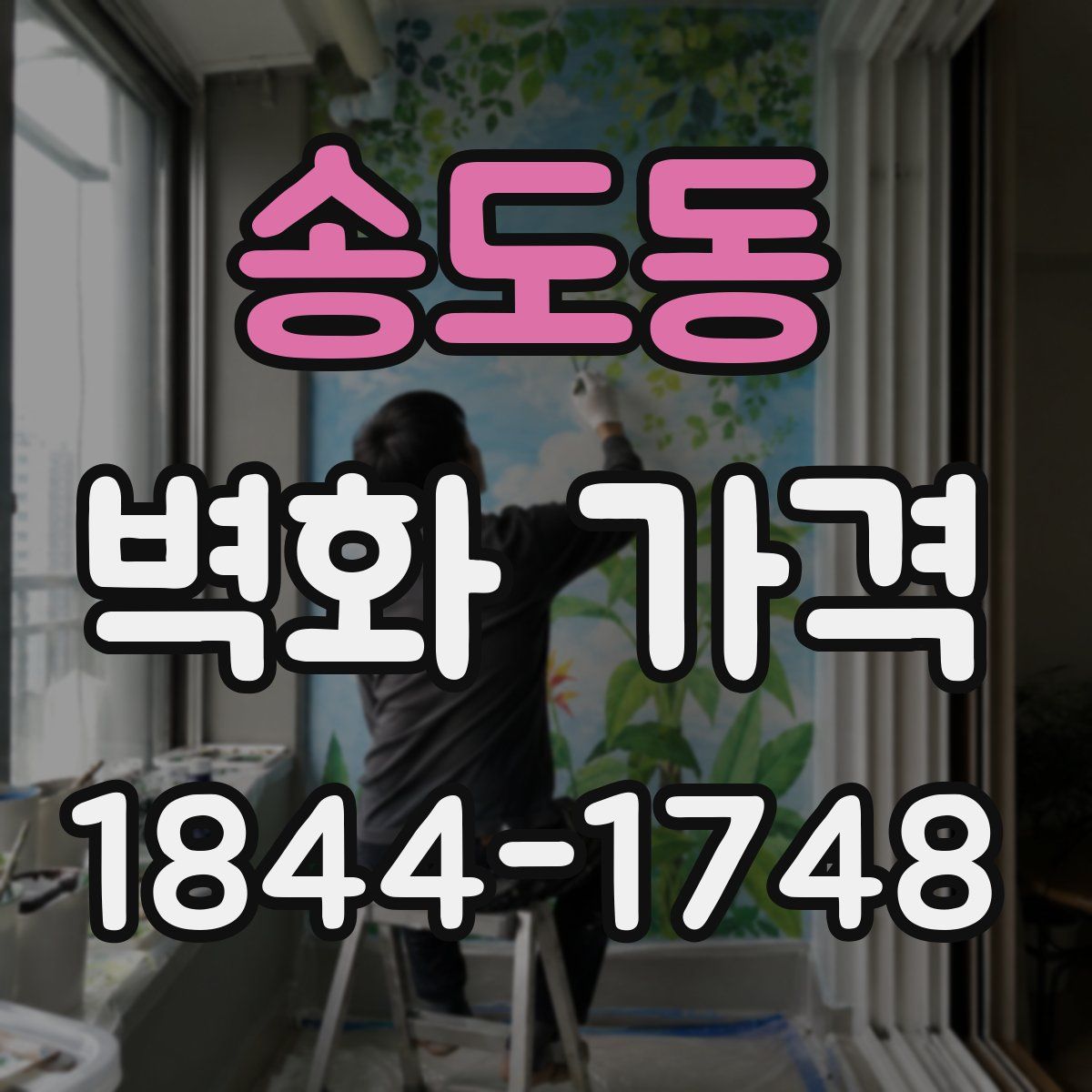 송도동 벽화 가격