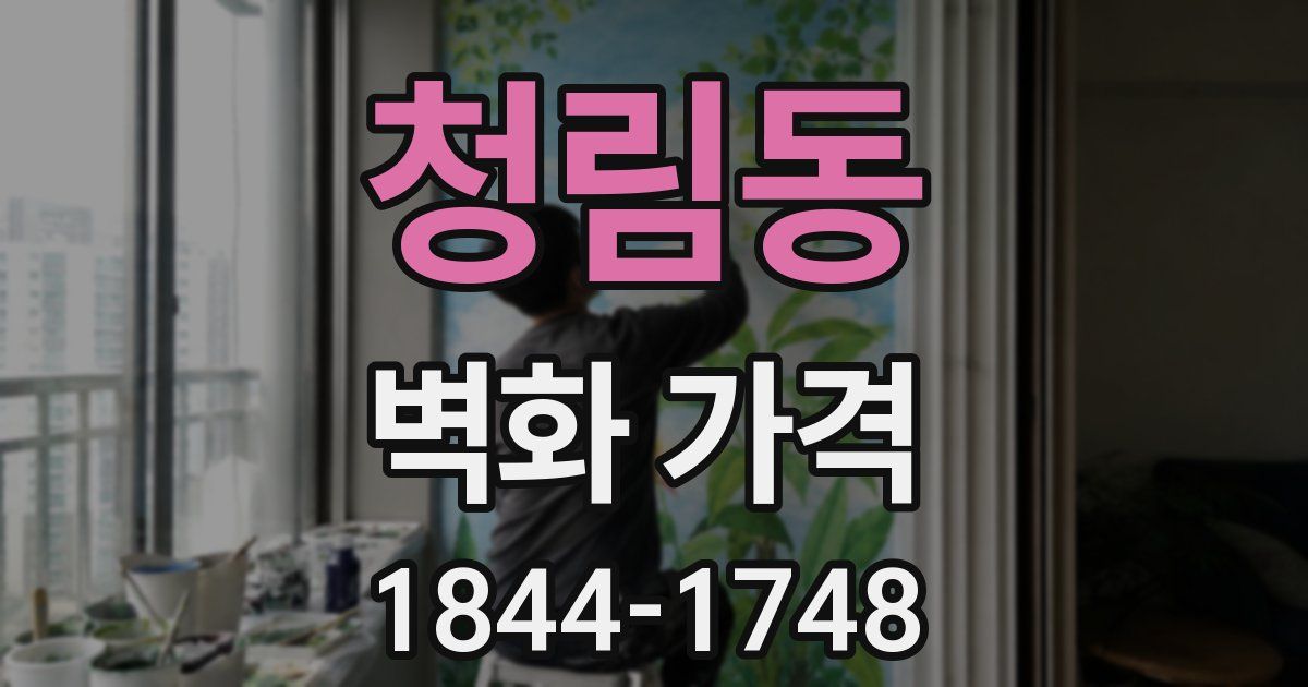 청림동 벽화 가격