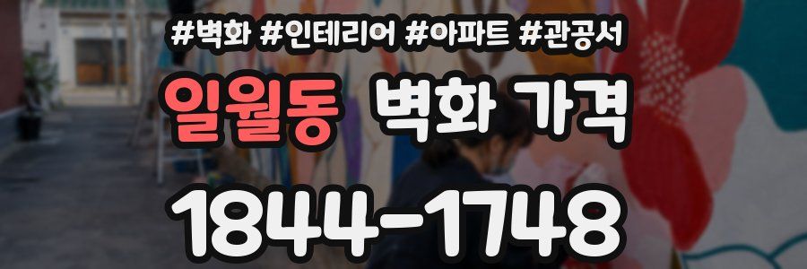 일월동 벽화 가격