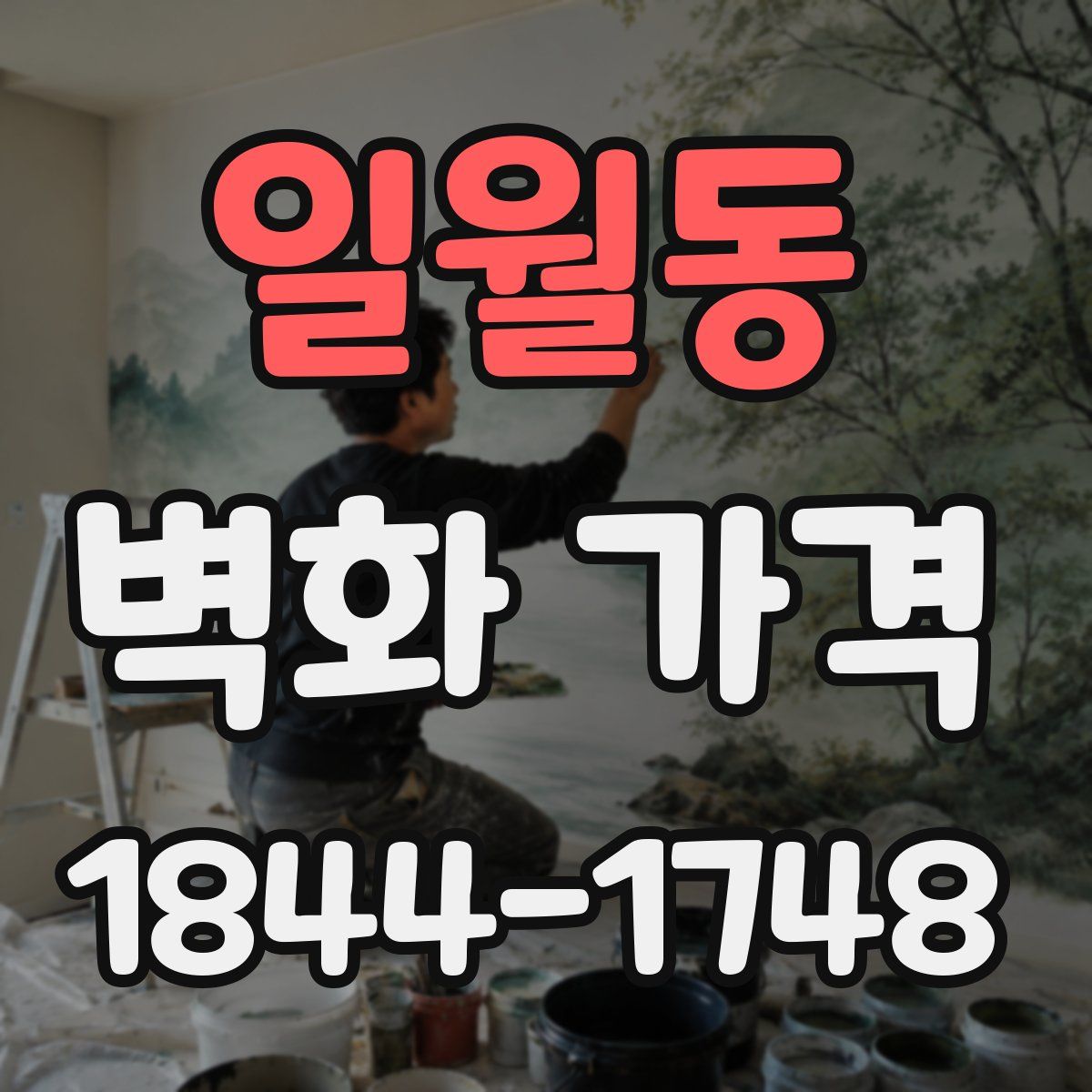 일월동 벽화 가격