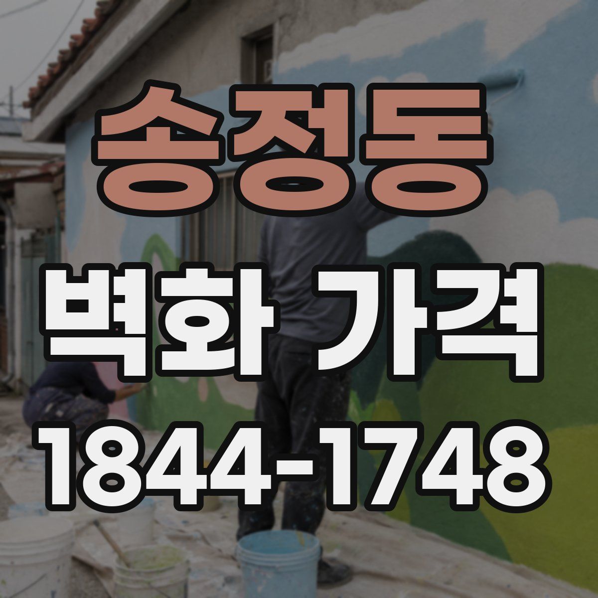 송정동 벽화 가격