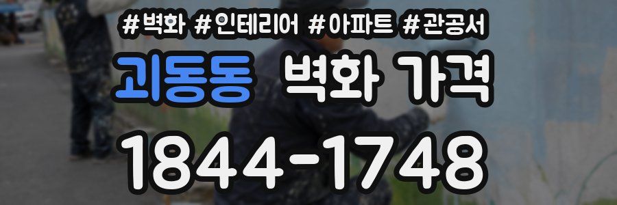 괴동동 벽화 가격