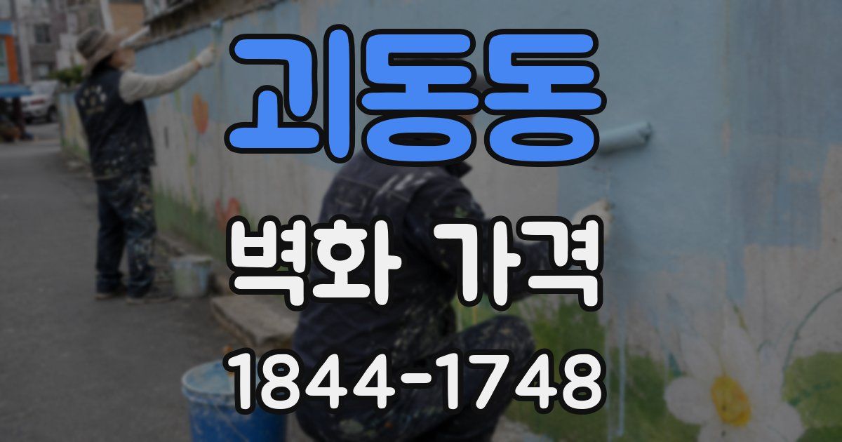 괴동동 벽화 가격