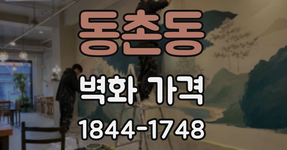 동촌동 벽화 가격