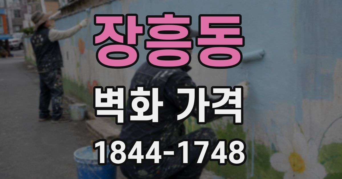장흥동 벽화 가격