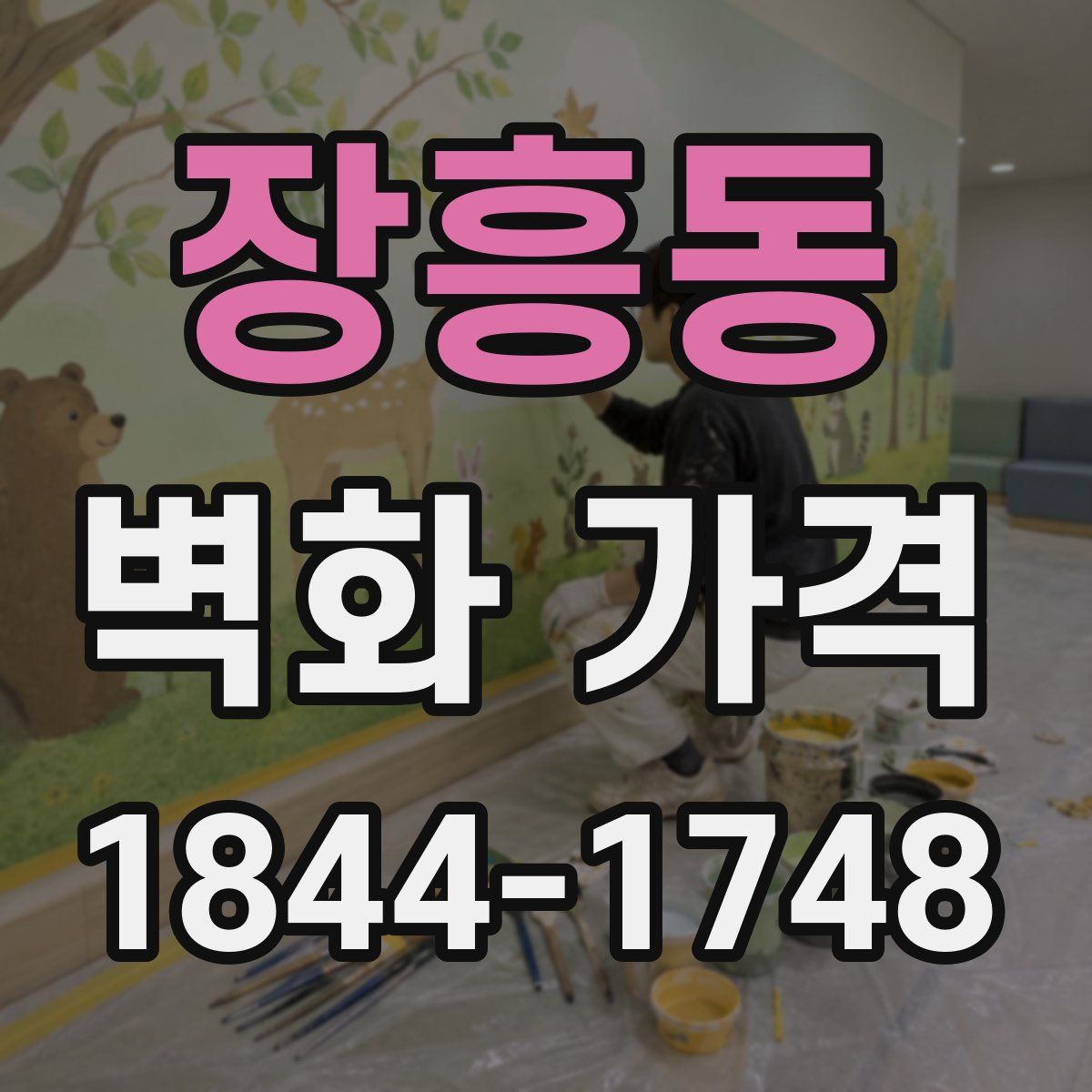 장흥동 벽화 가격