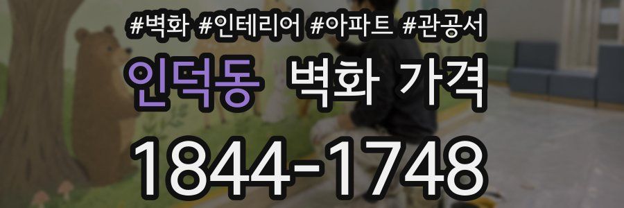 인덕동 벽화 가격