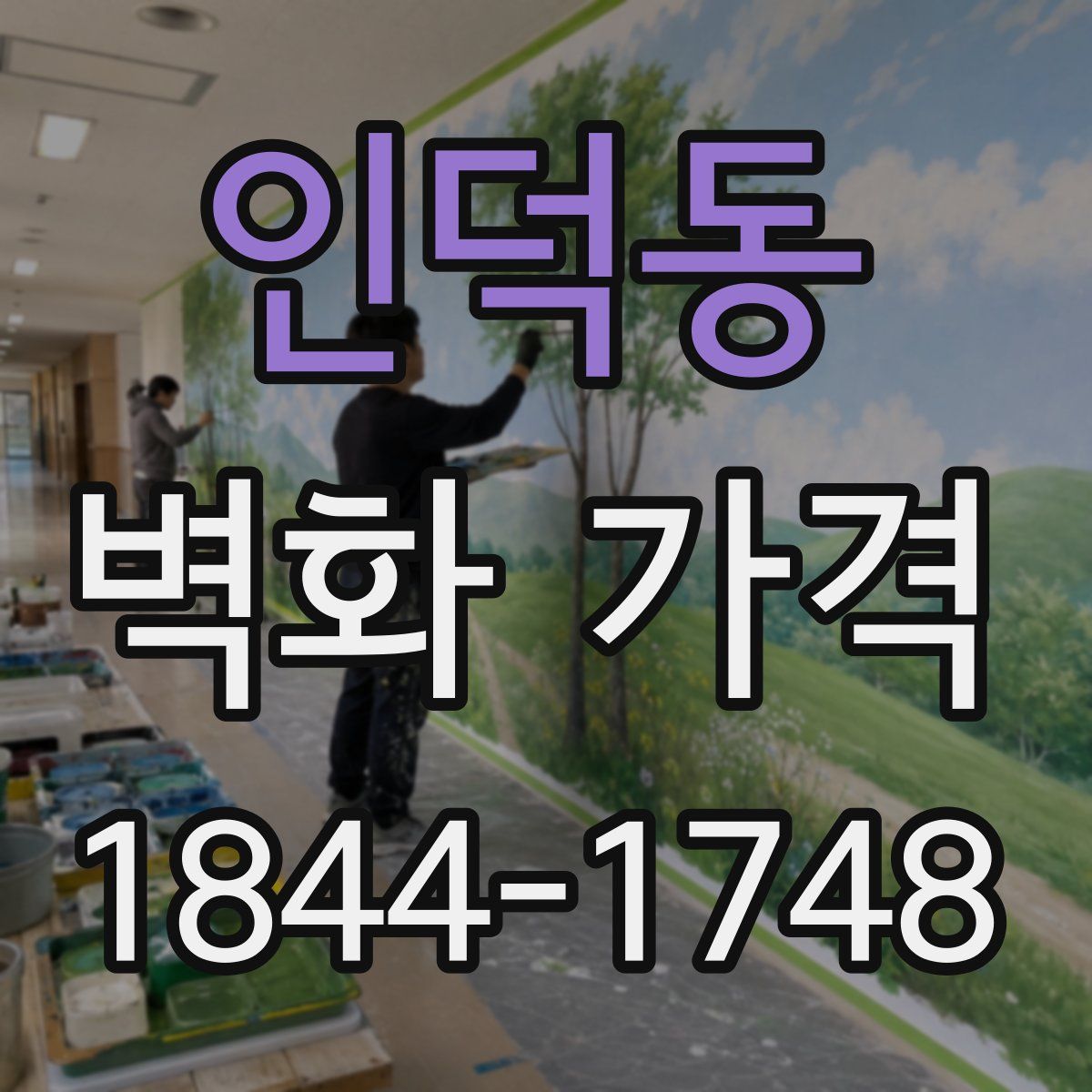 인덕동 벽화 가격