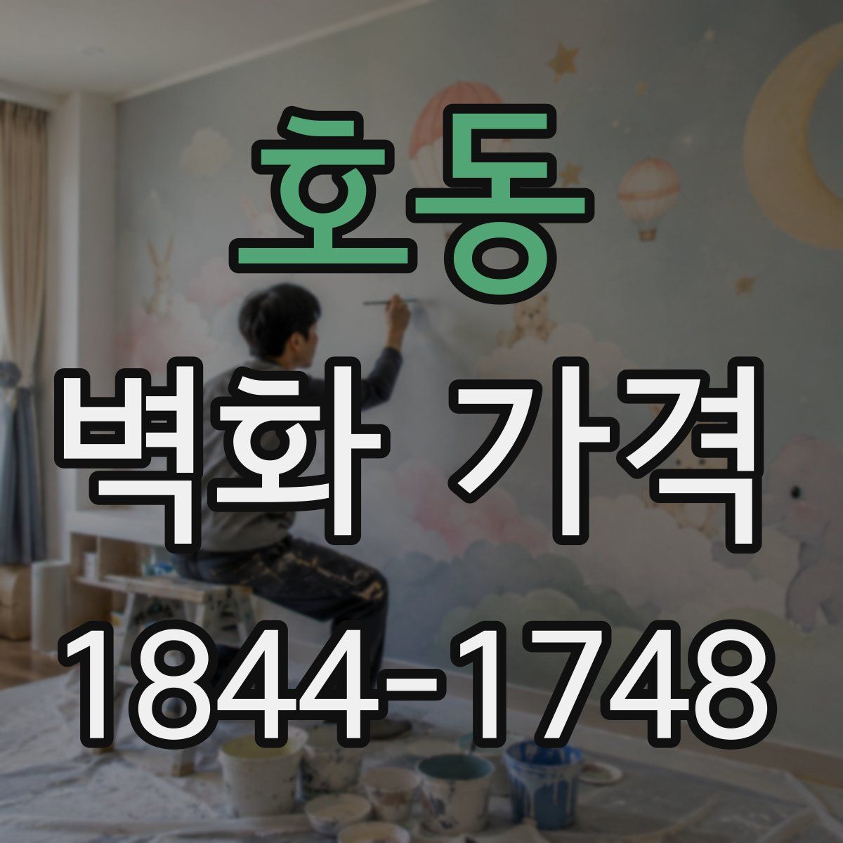 호동 벽화 가격