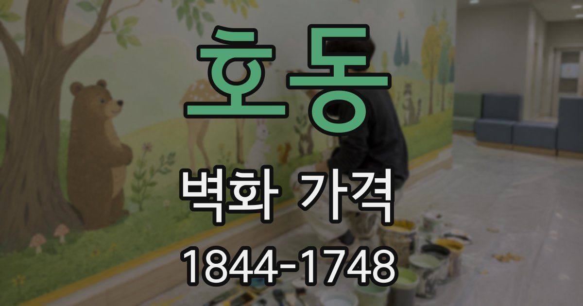 호동 벽화 가격
