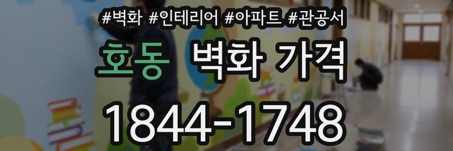 호동 벽화 가격