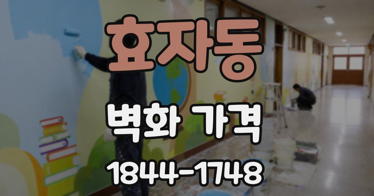 효자동 벽화 가격
