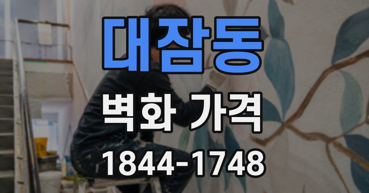 대잠동 벽화 가격