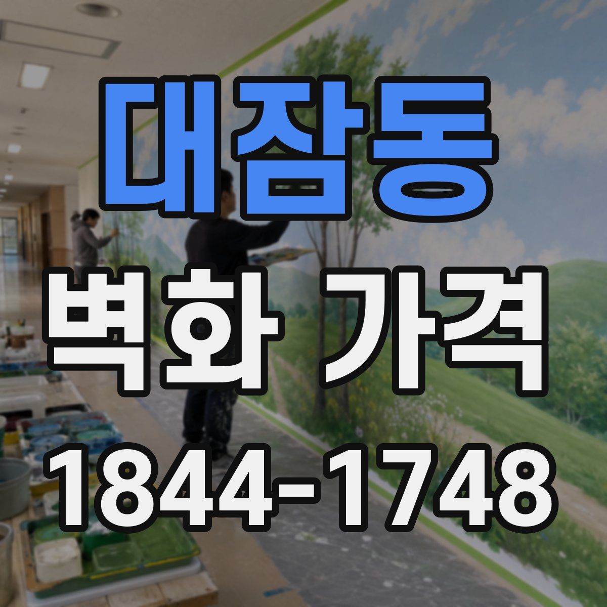 대잠동 벽화 가격
