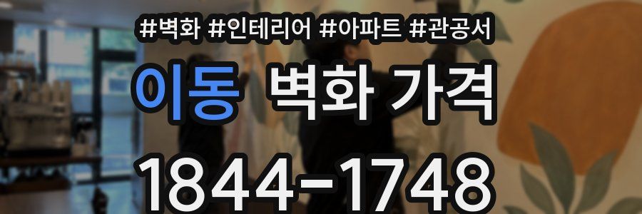이동 벽화 가격