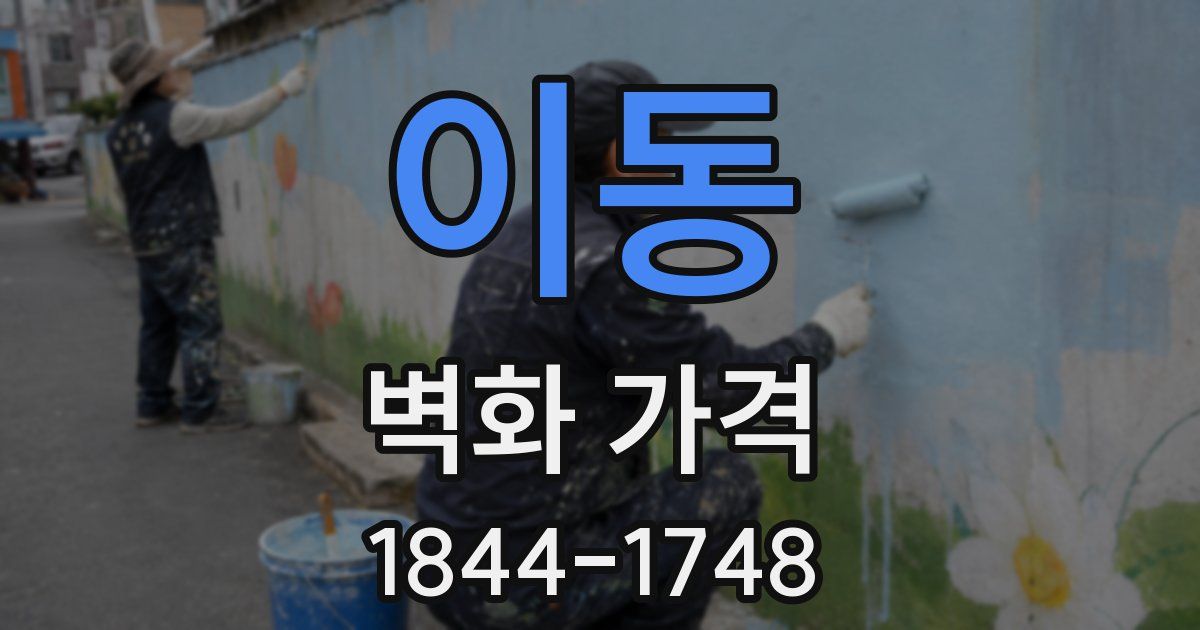 이동 벽화 가격