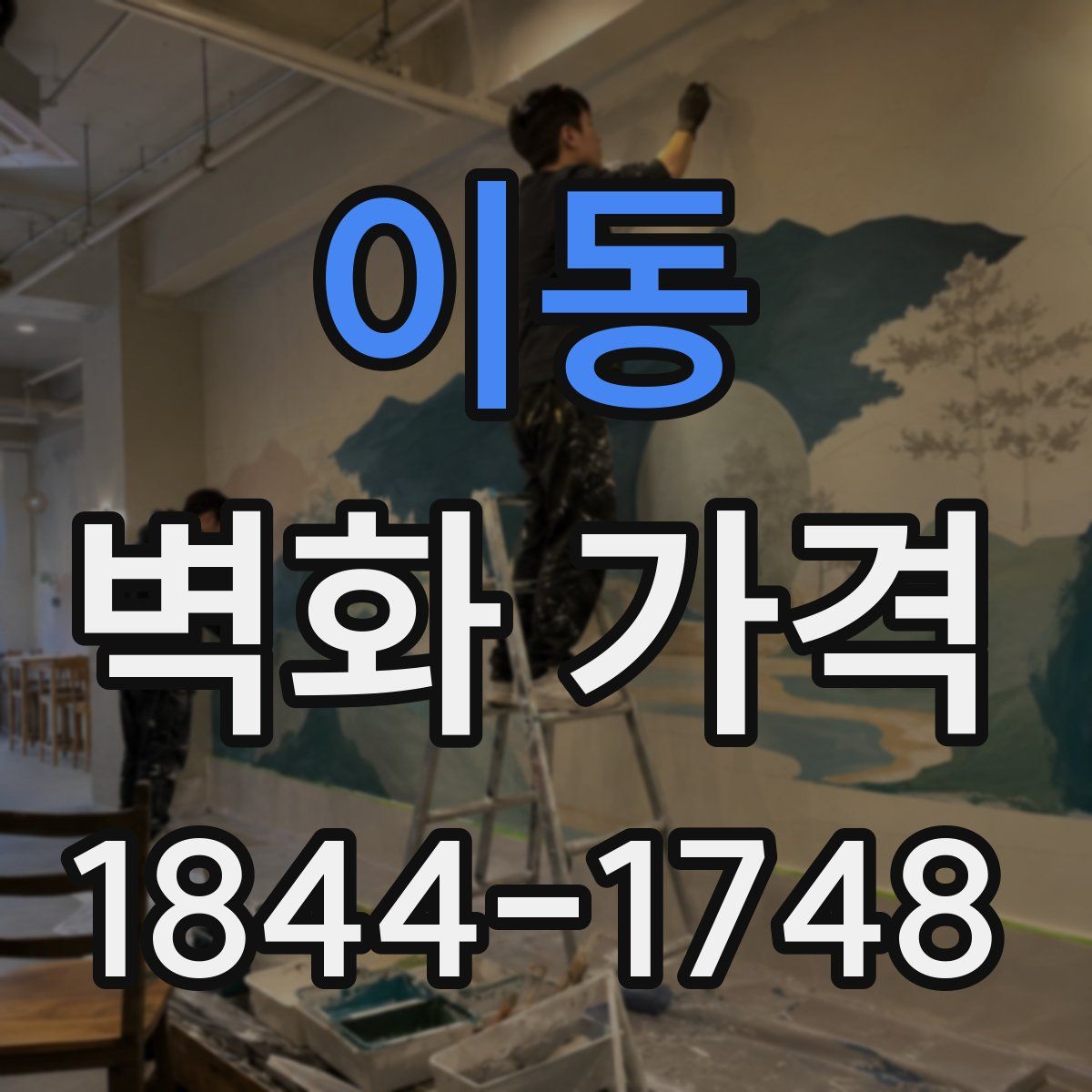 이동 벽화 가격