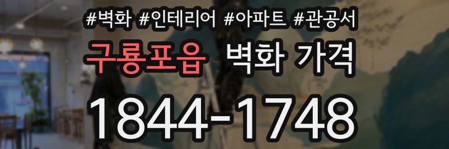 구룡포읍 벽화 가격