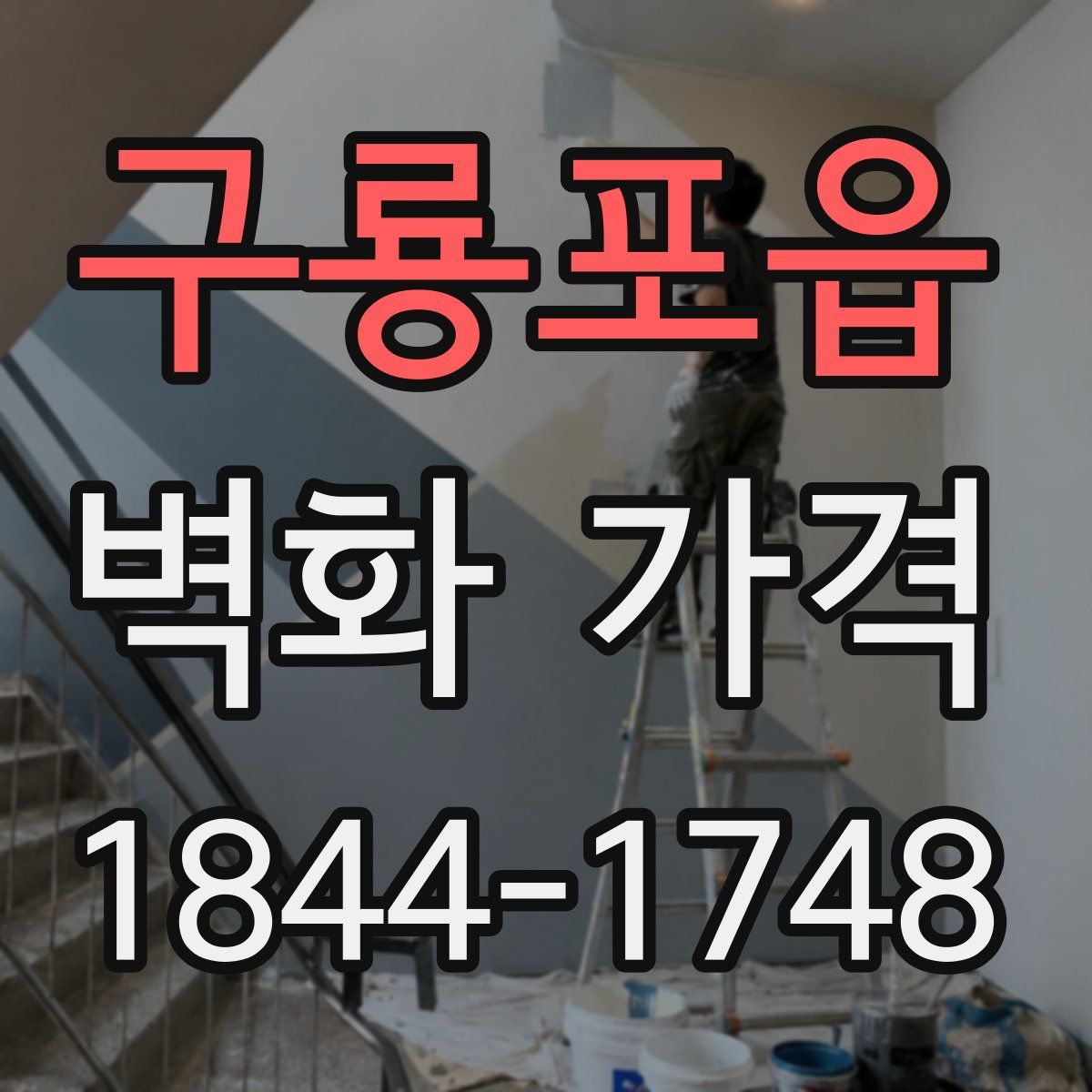 구룡포읍 벽화 가격