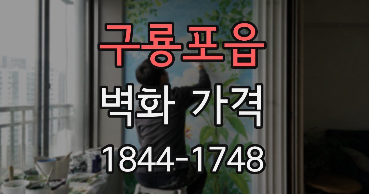 구룡포읍 벽화 가격
