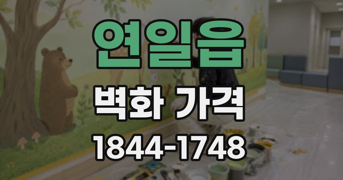 연일읍 벽화 가격