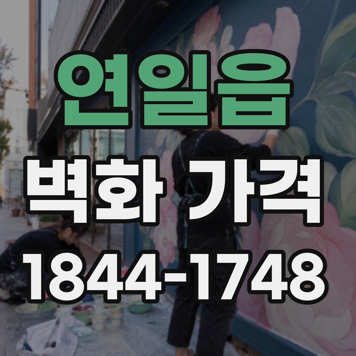 연일읍 벽화 가격