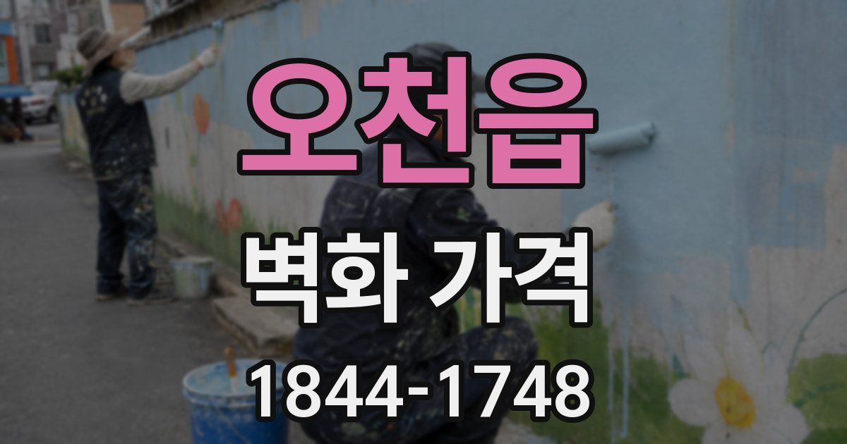 오천읍 벽화 가격