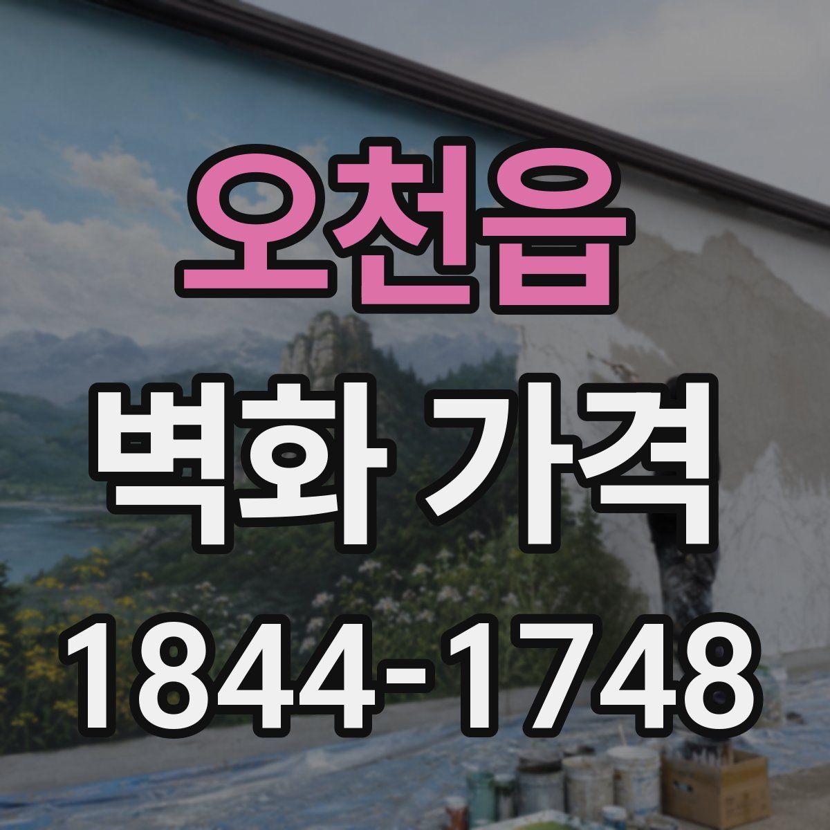 오천읍 벽화 가격