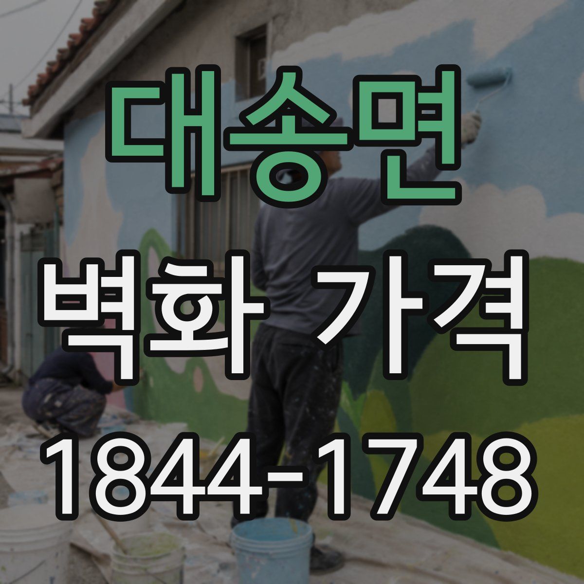 대송면 벽화 가격
