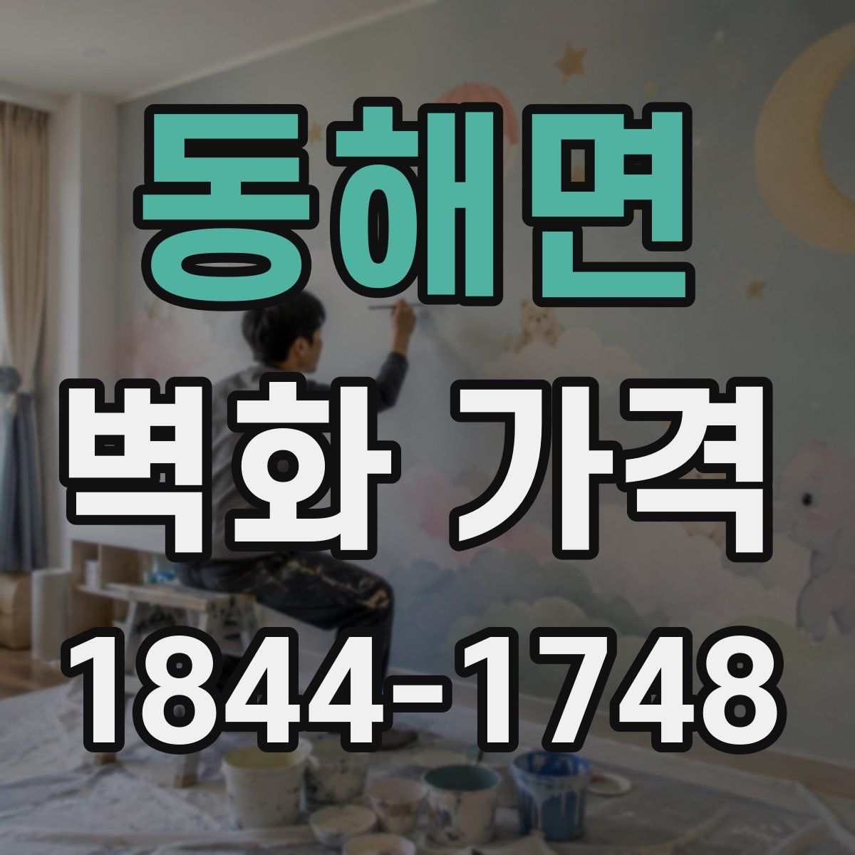 동해면 벽화 가격