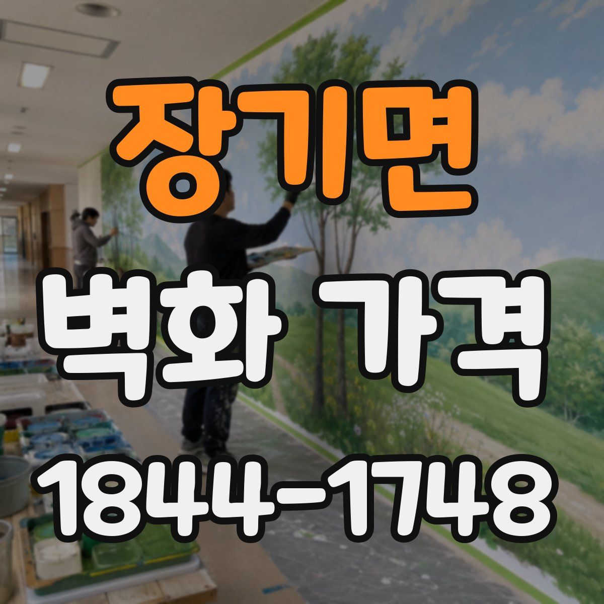 장기면 벽화 가격