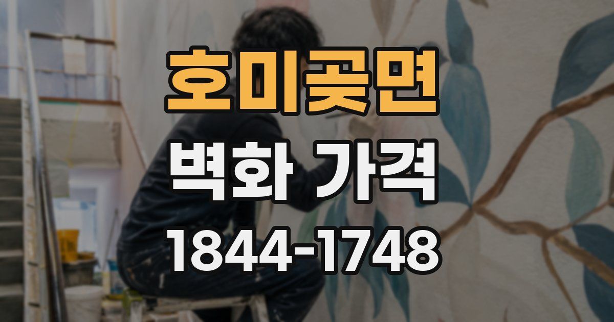 호미곶면 벽화 가격