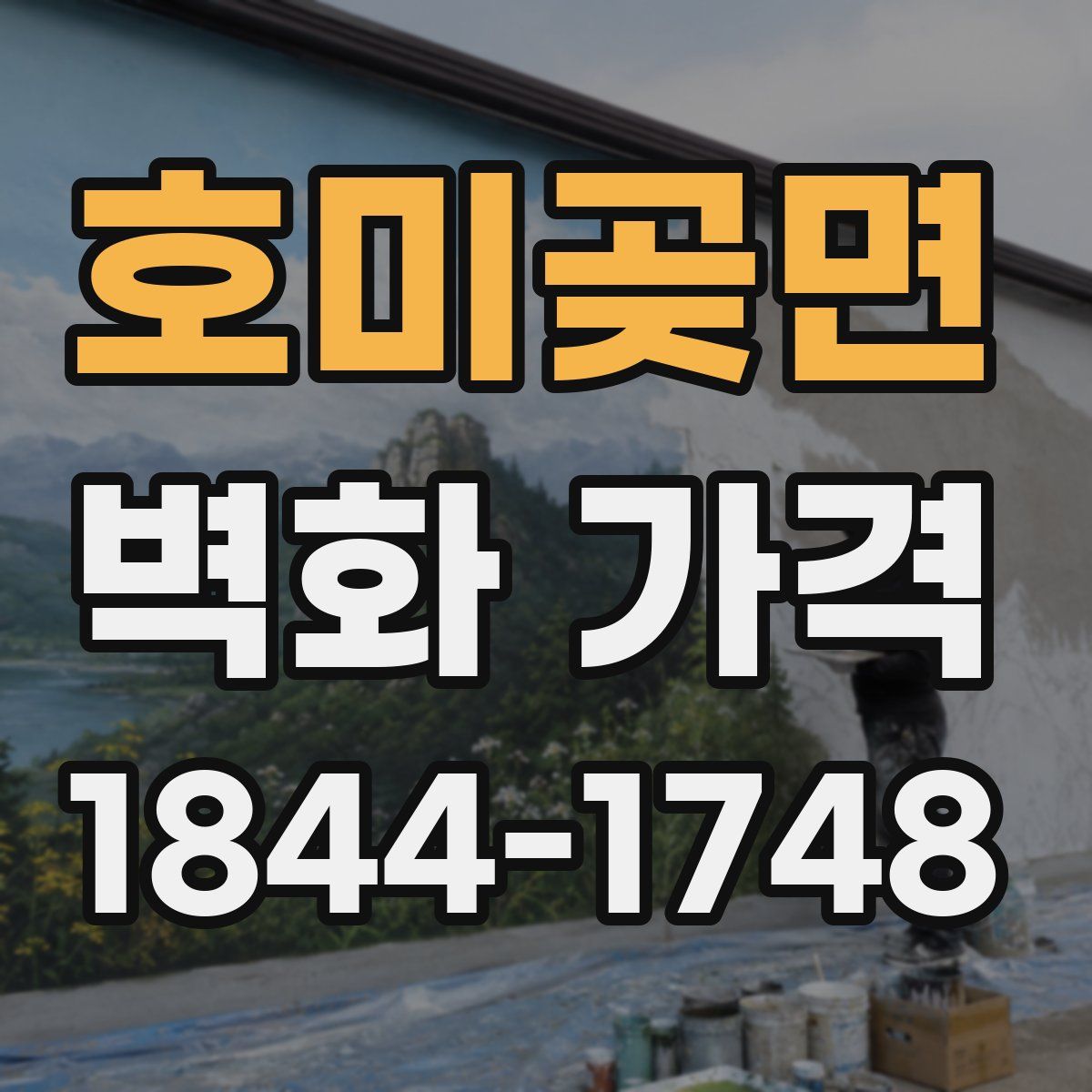 호미곶면 벽화 가격