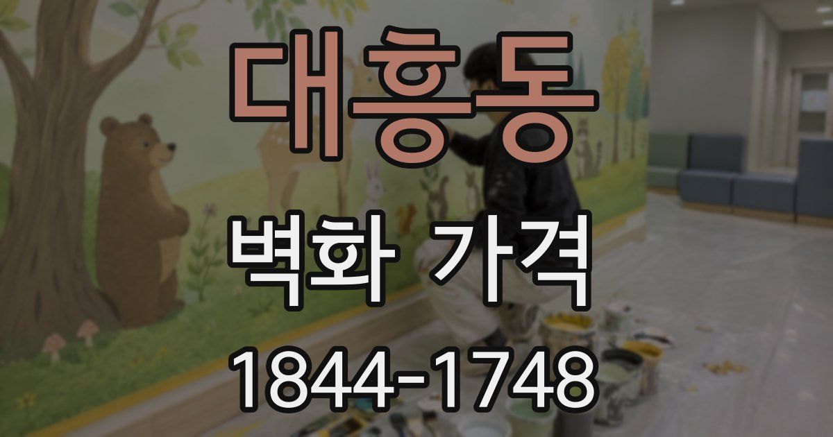 대흥동 벽화 가격