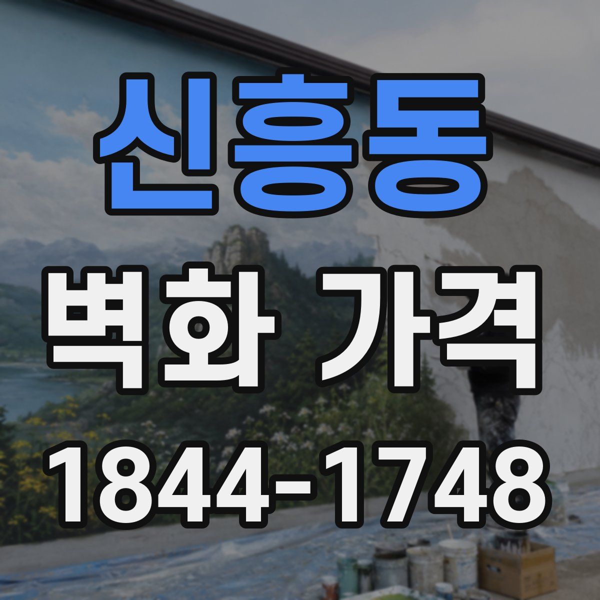신흥동 벽화 가격