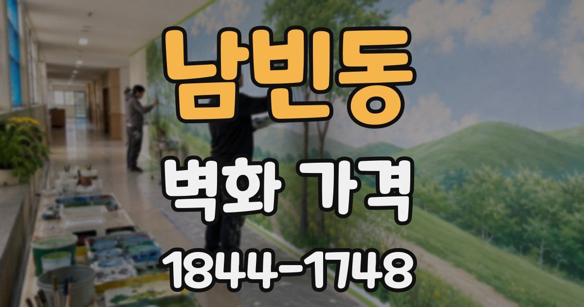 남빈동 벽화 가격