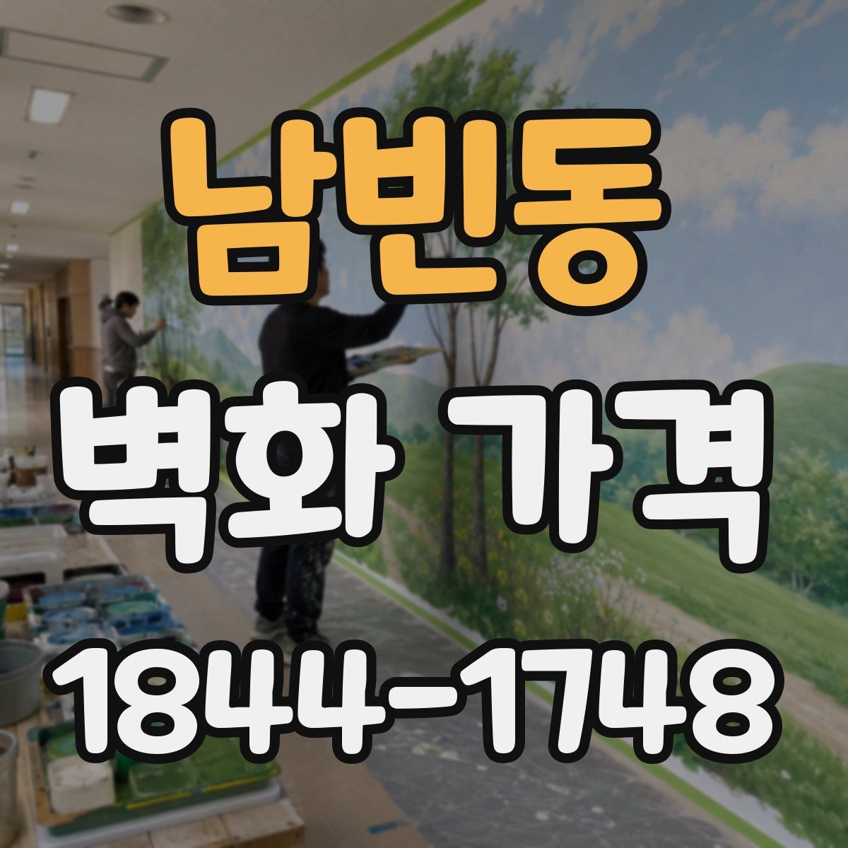 남빈동 벽화 가격