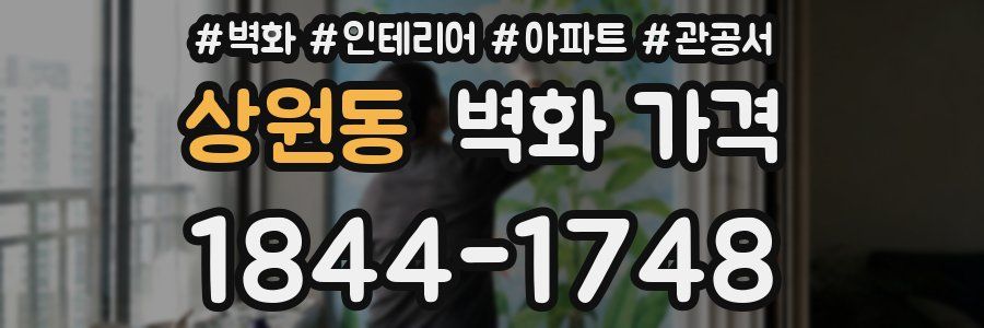 상원동 벽화 가격