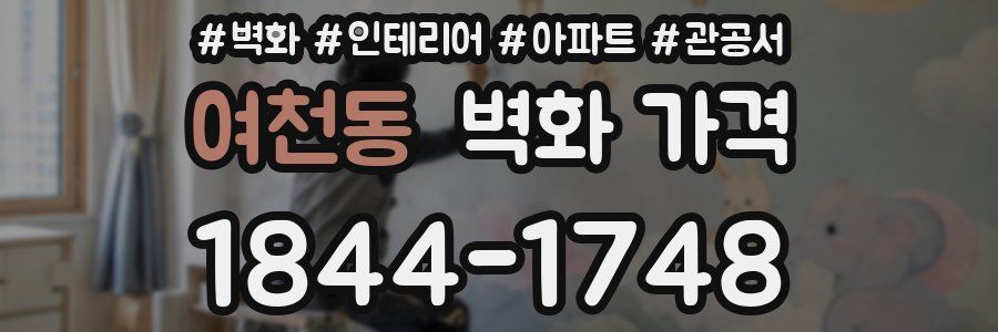 여천동 벽화 가격