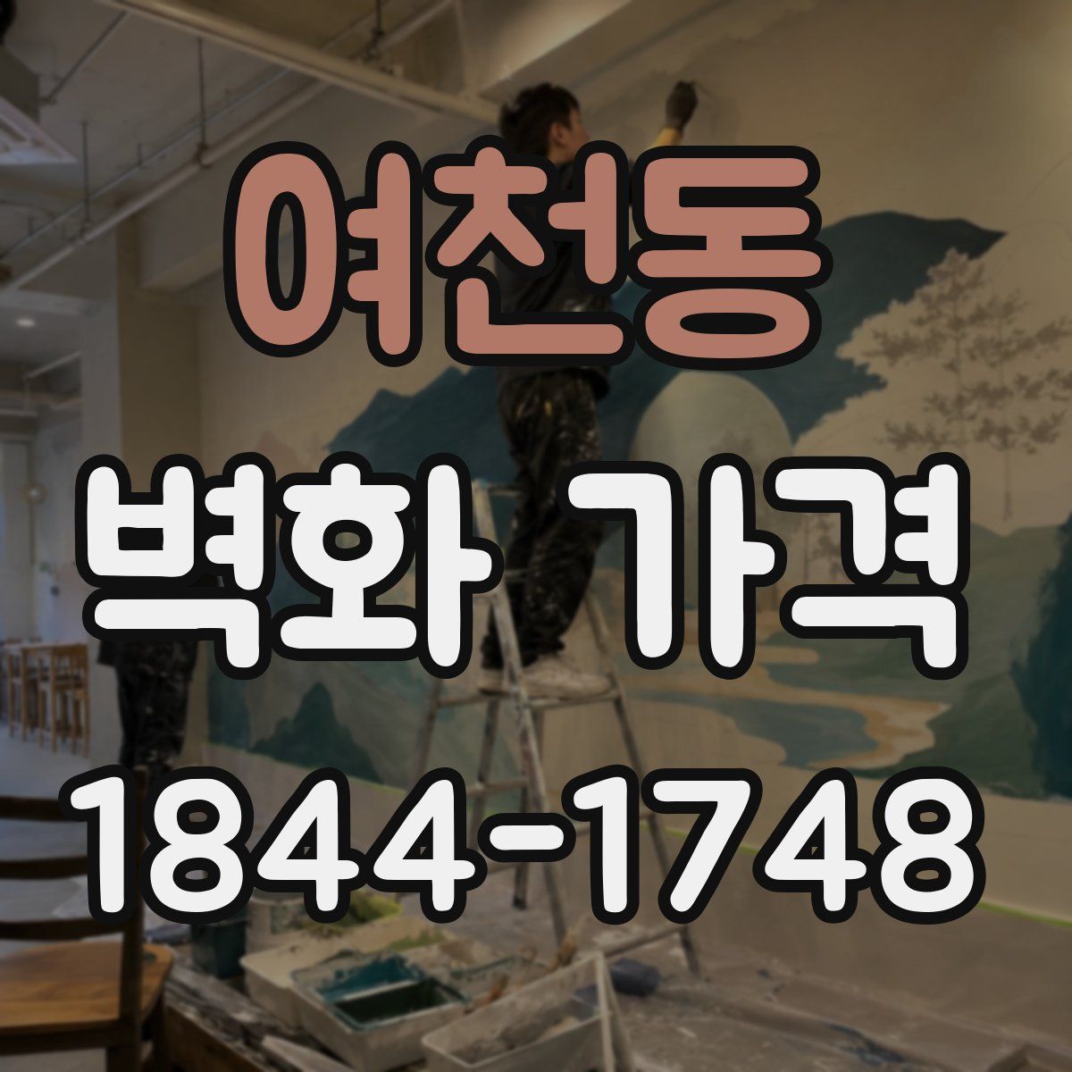 여천동 벽화 가격