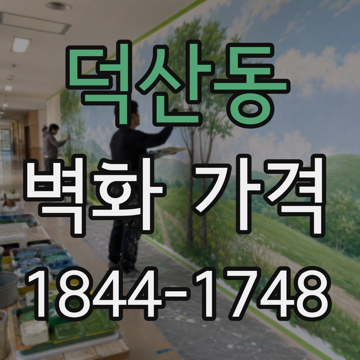 덕산동 벽화 가격
