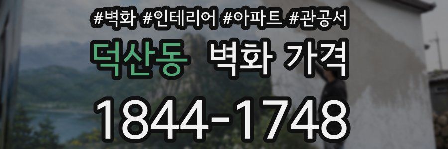 덕산동 벽화 가격