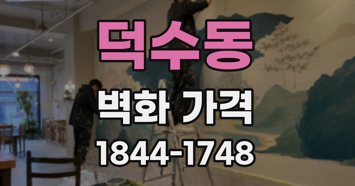덕수동 벽화 가격