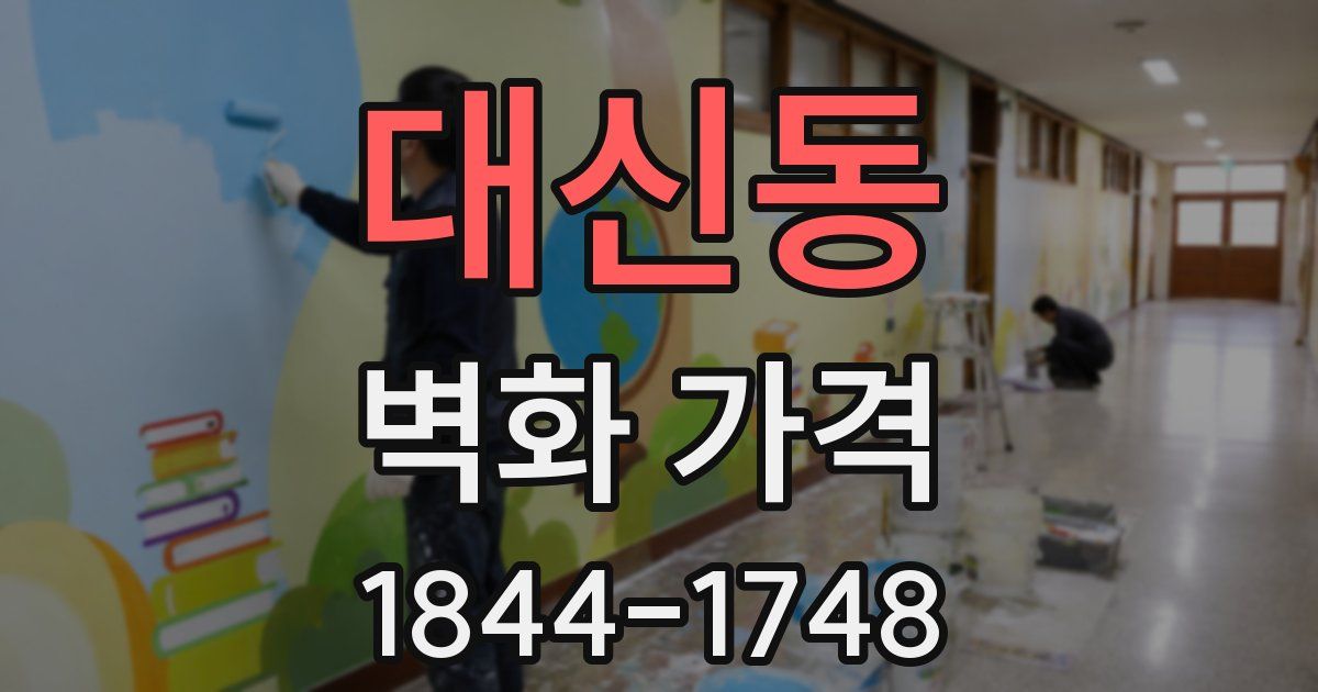 대신동 벽화 가격