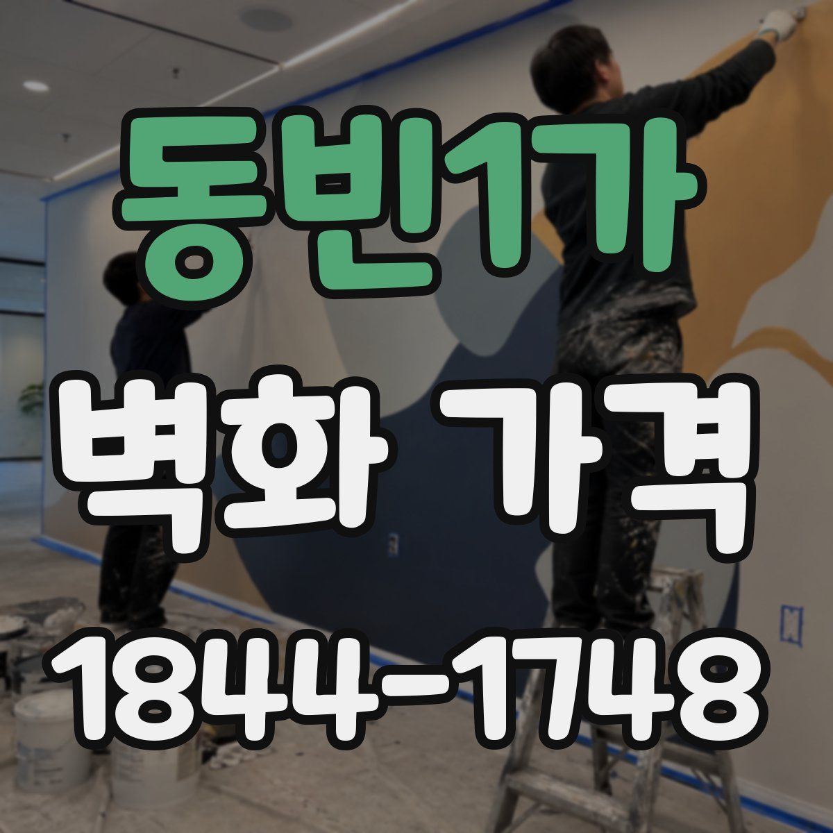 동빈1가 벽화 가격