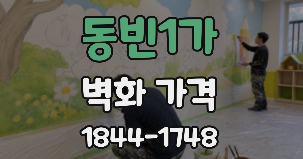 동빈1가 벽화 가격