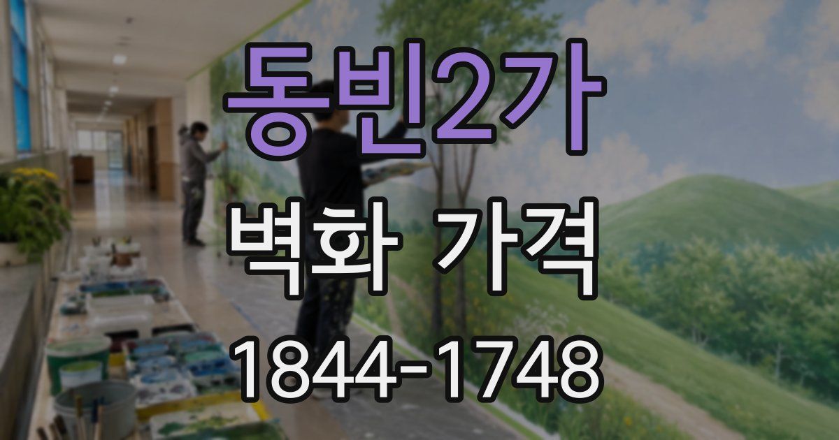 동빈2가 벽화 가격