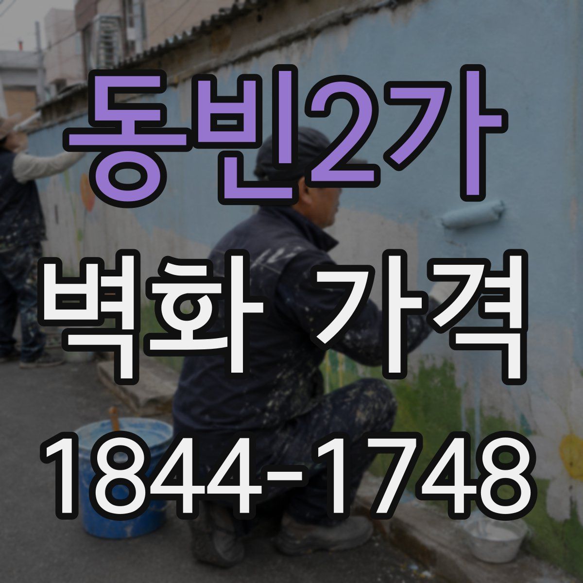 동빈2가 벽화 가격