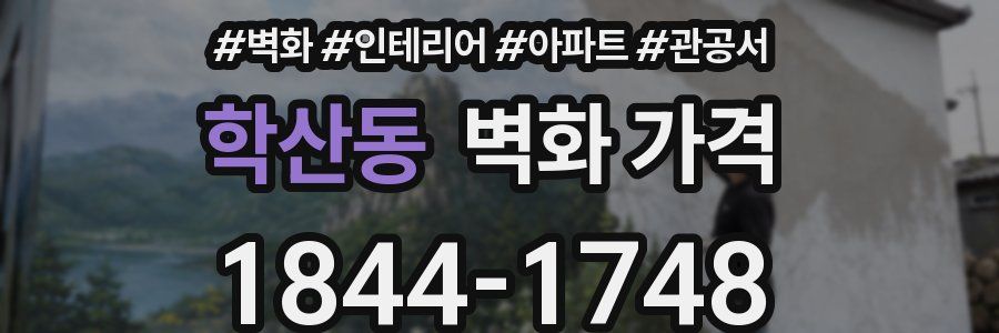 학산동 벽화 가격